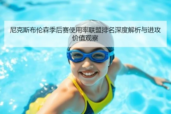 尼克斯布伦森季后赛使用率联盟排名深度解析与进攻价值观察