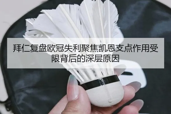 拜仁复盘欧冠失利聚焦凯恩支点作用受限背后的深层原因